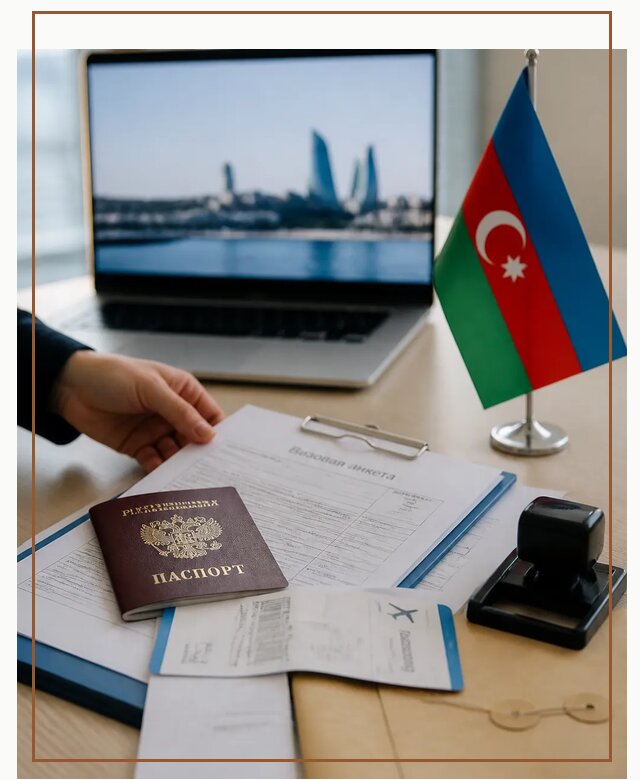Оформление визы в Азербайджан для поездки в Искитиме срочно
